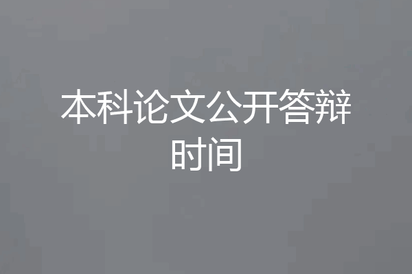 本科论文公开答辩时间