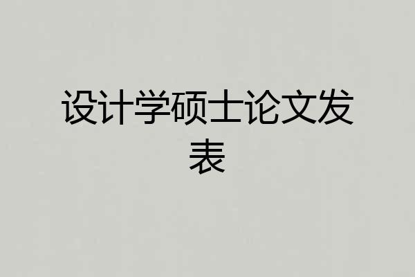 设计学硕士论文发表