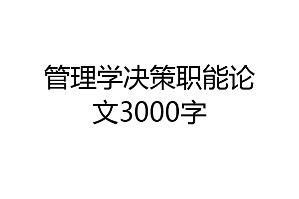 管理学决策职能论文3000字