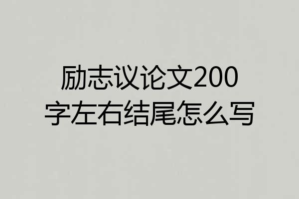 励志议论文200字左右结尾怎么写