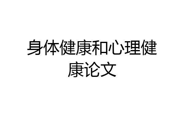 身体健康和心理健康论文