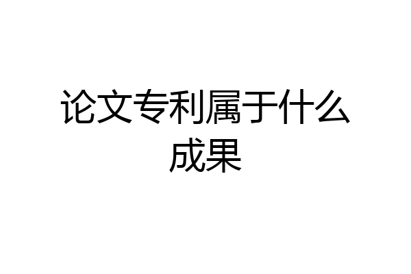 论文专利属于什么成果