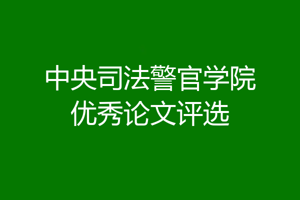 中央司法警官学院优秀论文评选