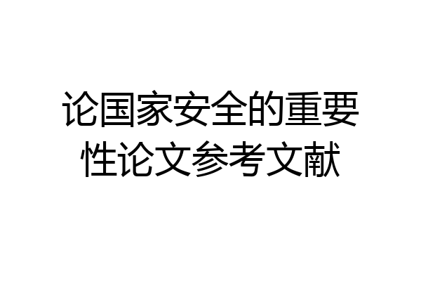 论国家安全的重要性论文参考文献