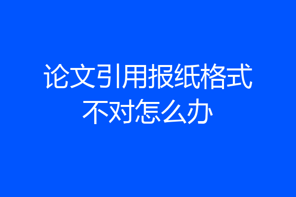 论文引用报纸格式不对怎么办