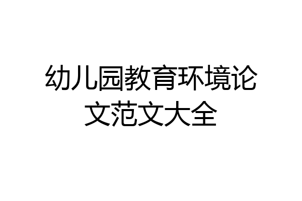 幼儿园教育环境论文范文大全
