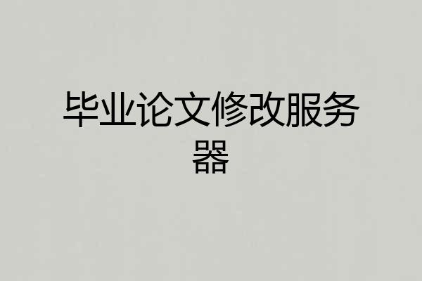 毕业论文修改服务器