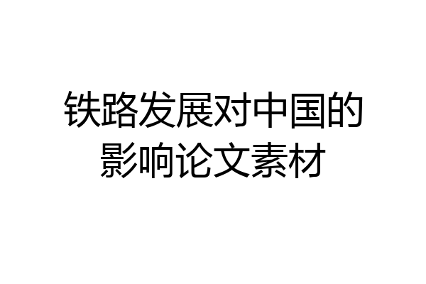 铁路发展对中国的影响论文素材