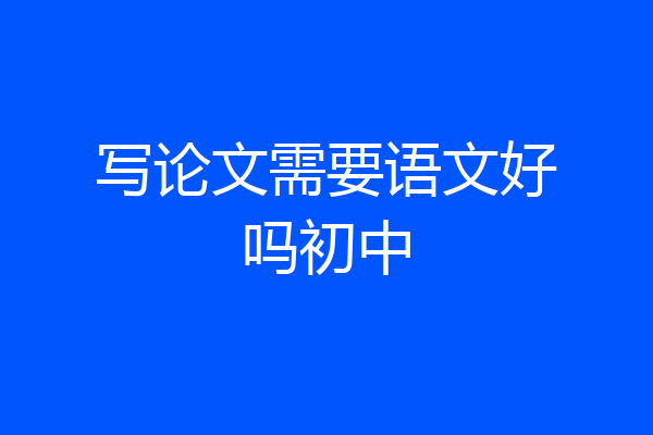 写论文需要语文好吗初中