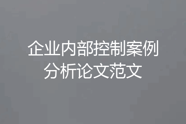 企业内部控制案例分析论文范文