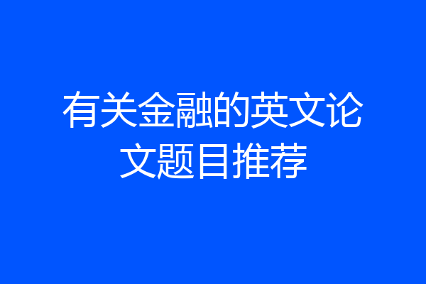有关金融的英文论文题目推荐