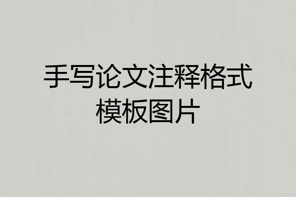 手写论文注释格式模板图片