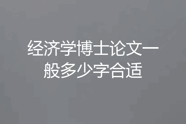经济学博士论文一般多少字合适