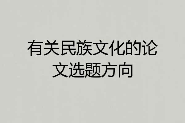 有关民族文化的论文选题方向