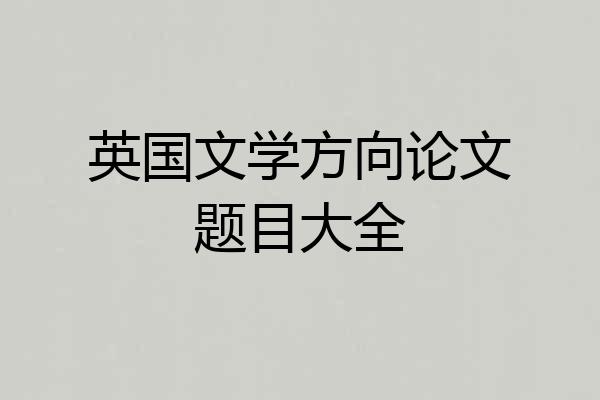 英国文学方向论文题目大全