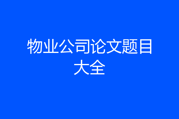 物业公司论文题目大全