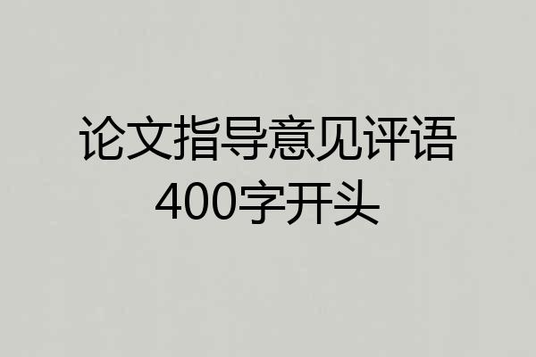 论文指导意见评语400字开头