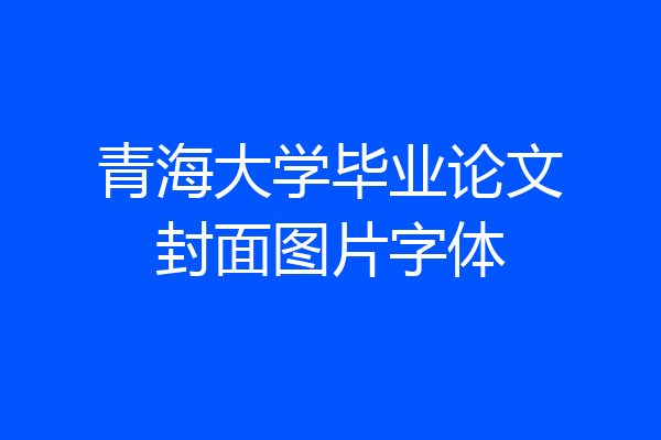 青海大学毕业论文封面图片字体