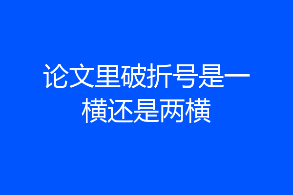 论文里破折号是一横还是两横
