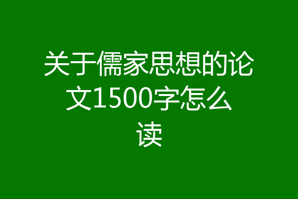 关于儒家思想的论文1500字怎么读