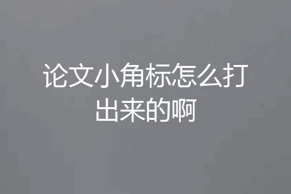 论文小角标怎么打出来的啊