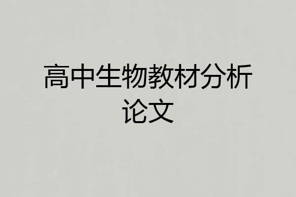 高中生物教材分析论文