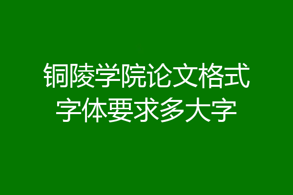 铜陵学院论文格式字体要求多大字