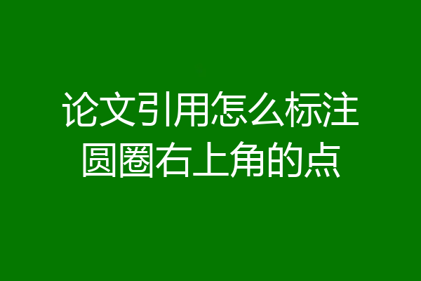论文引用怎么标注圆圈右上角的点