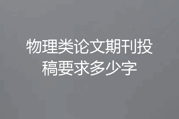 物理类论文期刊投稿要求多少字