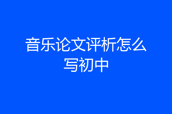 音乐论文评析怎么写初中