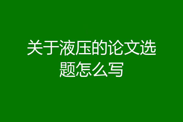 关于液压的论文选题怎么写