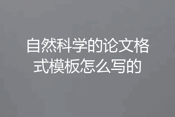 自然科学的论文格式模板怎么写的