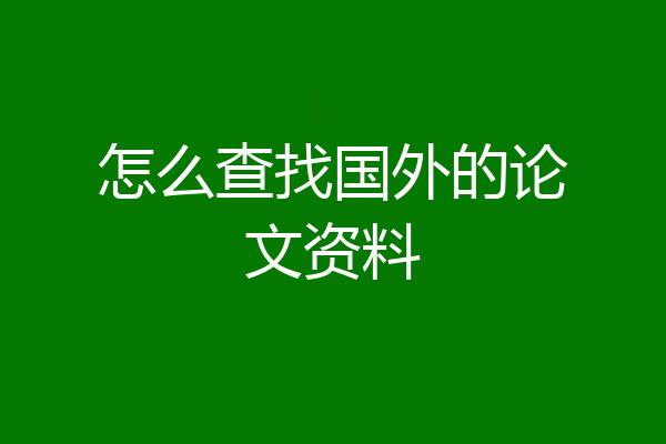 怎么查找国外的论文资料