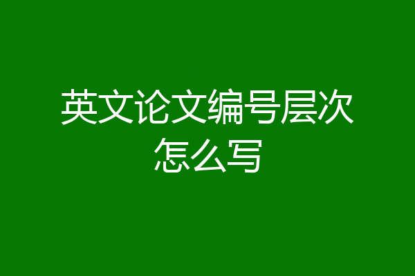 英文论文编号层次怎么写