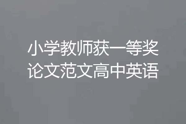 小学教师获一等奖论文范文高中英语