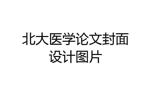 北大医学论文封面设计图片