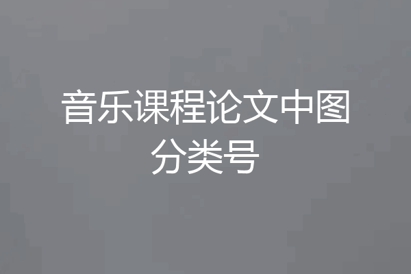 音乐课程论文中图分类号