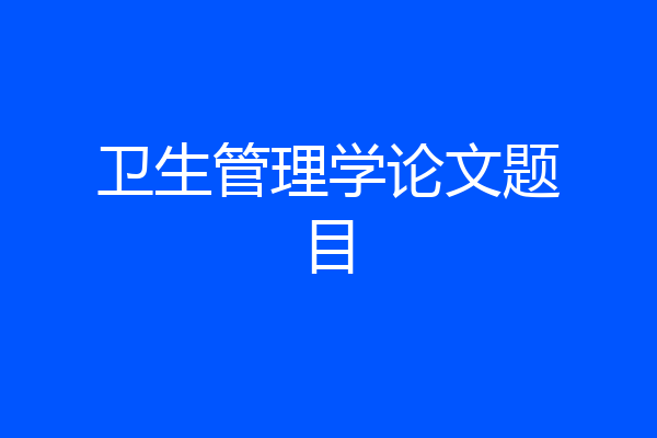 卫生管理学论文题目