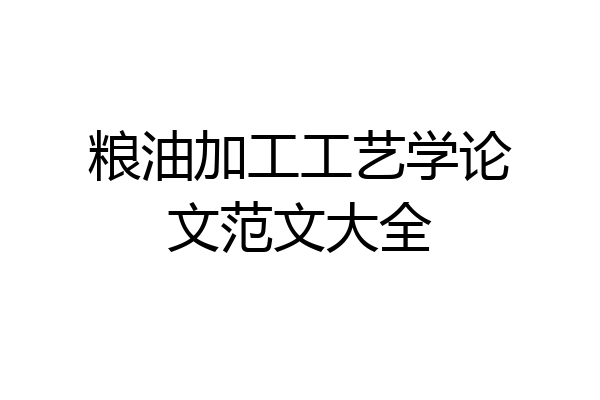 粮油加工工艺学论文范文大全