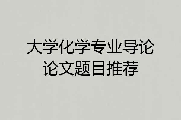 大学化学专业导论论文题目推荐