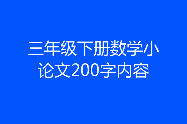 三年级下册数学小论文200字内容