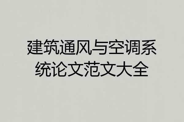 建筑通风与空调系统论文范文大全