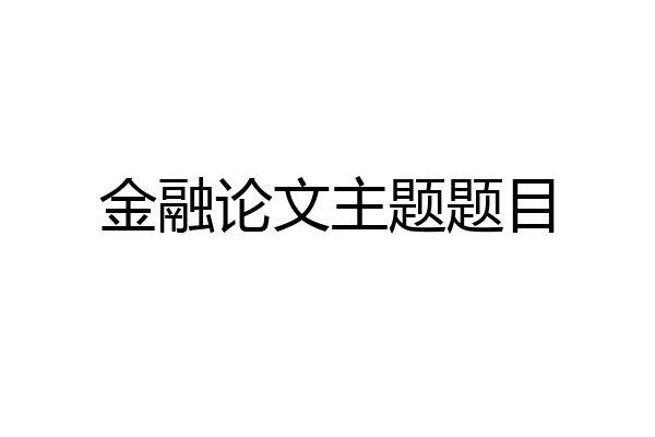 金融论文主题题目