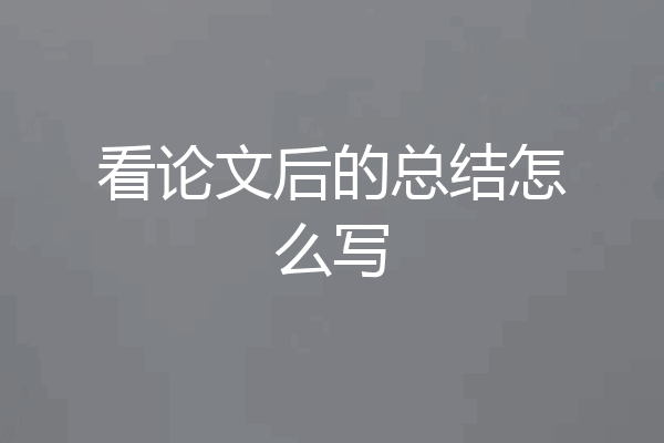 看论文后的总结怎么写