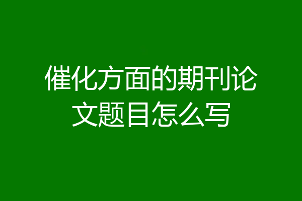 催化方面的期刊论文题目怎么写