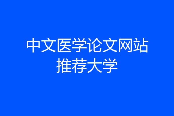 中文医学论文网站推荐大学