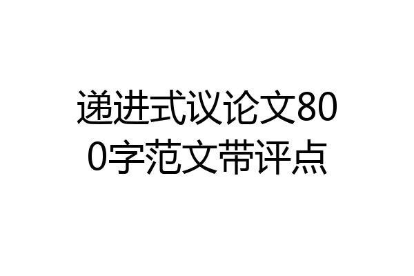 递进式议论文800字范文带评点