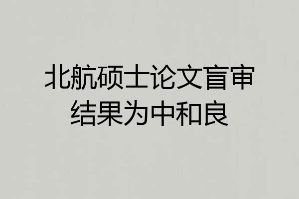 北航硕士论文盲审结果为中和良