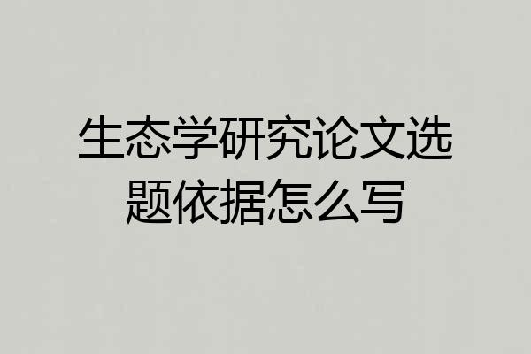生态学研究论文选题依据怎么写