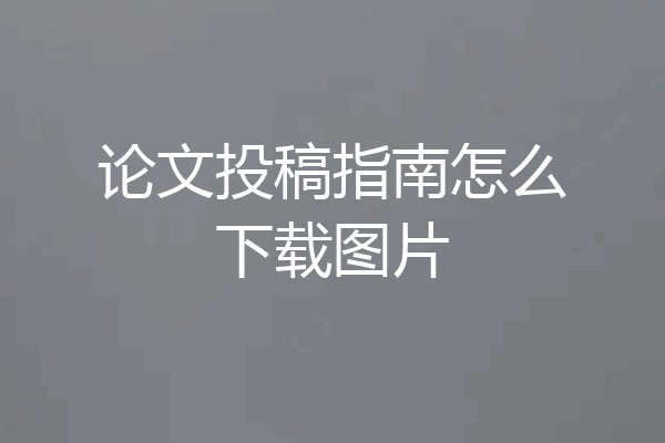 论文投稿指南怎么下载图片